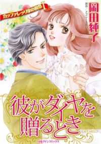 彼がダイヤを贈るとき〈カッファレッリ家の祝祭Ⅰ〉【分冊】 4巻 ハーレクインコミックス