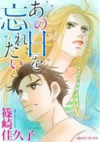 ハーレクインコミックス<br> あの日を忘れたい【分冊】 1巻