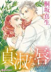 ハーレクインコミックス<br> 貞淑な唇【分冊】 1巻