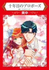 ハーレクインコミックス<br> 十年目のプロポーズ【分冊】 1巻