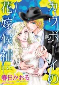 ハーレクインコミックス<br> カウボーイの花嫁候補【分冊】 11巻