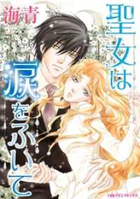 聖女は涙をふいて【分冊】 5巻 ハーレクインコミックス