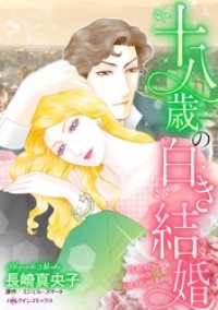 十八歳の白き結婚【分冊】 1巻 ハーレクインコミックス