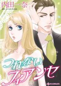 つれないフィアンセ【分冊】 9巻 ハーレクインコミックス