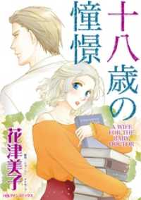 ハーレクインコミックス<br> 十八歳の憧憬【分冊】 5巻