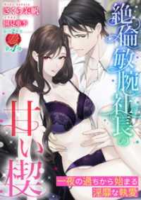濃蜜ラブルージュ<br> 絶倫敏腕社長の甘い楔　～一夜の過ちから始まる淫靡な執愛～