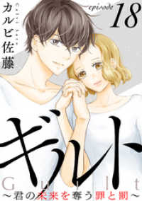 ギルト ～君の未来を奪う罪と罰～［ばら売り］第18話［黒蜜］ 黒蜜