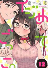 イジめてごっこ。［ばら売り］第12話［黒蜜］ 黒蜜