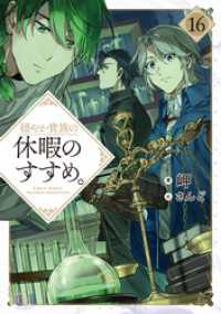 穏やか貴族の休暇のすすめ。16【電子書籍限定書き下ろしSS付き】