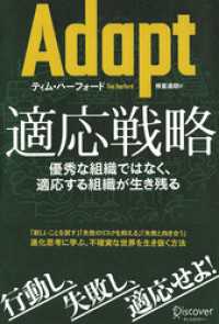 Adapt（アダプト） 適応戦略優秀な組織ではなく、適応する組織が生き残る