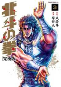 北斗の拳 究極版 3巻 ゼノンコミックス
