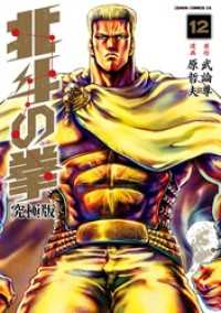 ゼノンコミックス<br> 北斗の拳 究極版 12巻