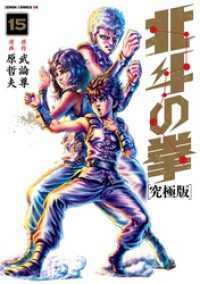 北斗の拳 究極版 15巻 ゼノンコミックス