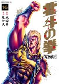 ゼノンコミックス<br> 北斗の拳 究極版 16巻