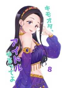 ライトリーズン<br> キモオタ、アイドルやるってよ（8）