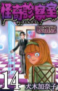 SMART COMICS<br> 怪奇診察室 曖憎版 第14話 カルテ９ うわさの少女①【タテヨミ】