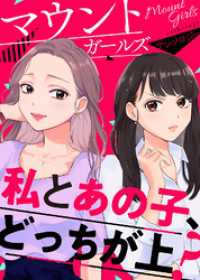 マウントガールズアンソロジー～私とあの子、どっちが上？～ COMICエトワール