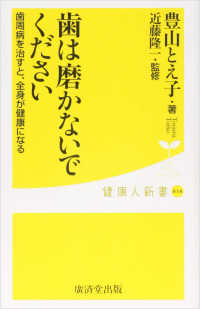 歯は磨かないでください - 歯周病を治すと、全身が健康になる