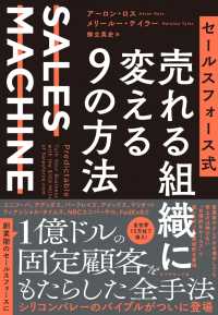 セールスフォース式 売れる組織に変える９の方法 - ＳＡＬＥＳ　ＭＡＣＨＩＮＥ