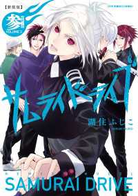 新装版サムライドライブ　参　辞世ノ章 あすかコミックスDX