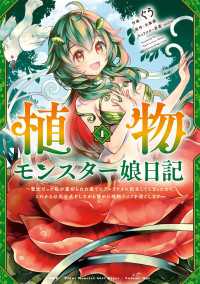 MFC<br> 植物モンスター娘日記　～聖女だった私が裏切られた果てにアルラウネに転生してしまったので、これからは光合成をしながら静かに植物ライフ