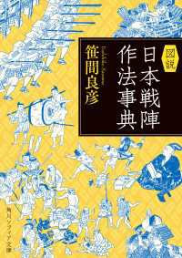 図説　日本戦陣作法事典 角川ソフィア文庫