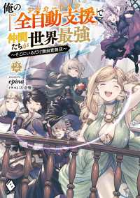 俺の『全自動支援(フルオートバフ)』で仲間たちが世界最強 ~そこにいるだけ無自覚無双~2