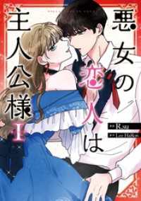 piccomics<br> 悪女の恋人は主人公様 1