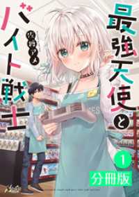 ノヴァコミックス<br> 最強天使とバイト戦士【分冊版】(ノヴァコミックス)1