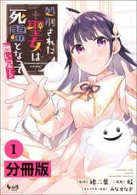 ノヴァコミックス<br> 処刑された聖女は死霊となって舞い戻る【分冊版】(ノヴァコミックス)1