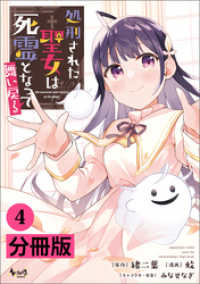 処刑された聖女は死霊となって舞い戻る【分冊版】(ノヴァコミックス)4 ノヴァコミックス