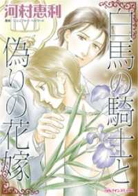 白馬の騎士と偽りの花嫁【分冊】 8巻 ハーレクインコミックス