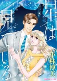 星は見ている【分冊】 3巻 ハーレクインコミックス