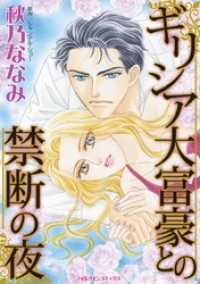 ギリシア大富豪との禁断の夜【分冊】 8巻 ハーレクインコミックス