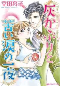 灰かぶりと苦い涙の一夜【分冊】 1巻 ハーレクインコミックス