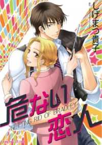 危ない恋人【分冊】 1巻 ハーレクインコミックス