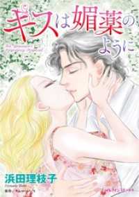 キスは媚薬のように【分冊】 10巻 ハーレクインコミックス