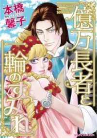 億万長者と一輪のすみれ【分冊】 1巻 ハーレクインコミックス