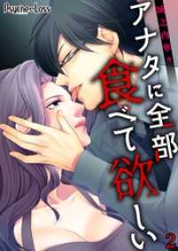 アナタに全部食べて欲しい02 PsycheLoss