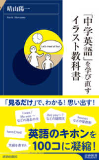 「中学英語」を学び直すイラスト教科書 青春新書インテリジェンス