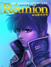 麻宮騎亜画集　R　union ―レユニオン―