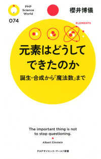 元素はどうしてできたのか - 誕生・合成から「魔法数」まで