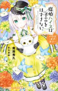 小学館ジュニア文庫　探偵ハイネは予言をはずさない　ハウス・オブ・ホラー 小学館ジュニア文庫