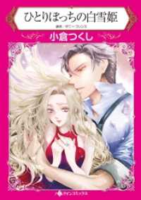 ひとりぼっちの白雪姫【分冊】 7巻 ハーレクインコミックス