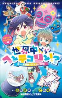 小学館ジュニア文庫　世界中からヘンテコリン！？　～世にも不思議なおみやげ図鑑　メキシコ＆フィンランド編～ 小学館ジュニア文庫