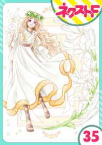 【単話売】蛇神さまと贄の花姫 35話 ネクストFコミックス