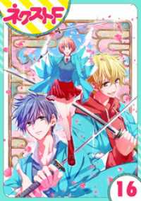 ネクストFコミックス<br> 【単話売】幕末ファミリア 16話