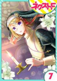 ネクストFコミックス<br> 【単話売】吸血紳士と小さな教皇 7話