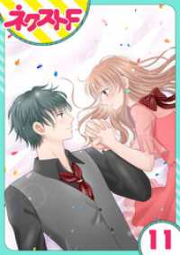ネクストFコミックス<br> 【単話売】今日からカレ推し！？ 11話