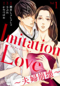 Imitation Love～夫婦崩壊～（1） コミックなにとぞ